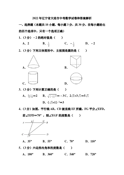 2022年辽宁省大连市中考数学试卷和答案解析