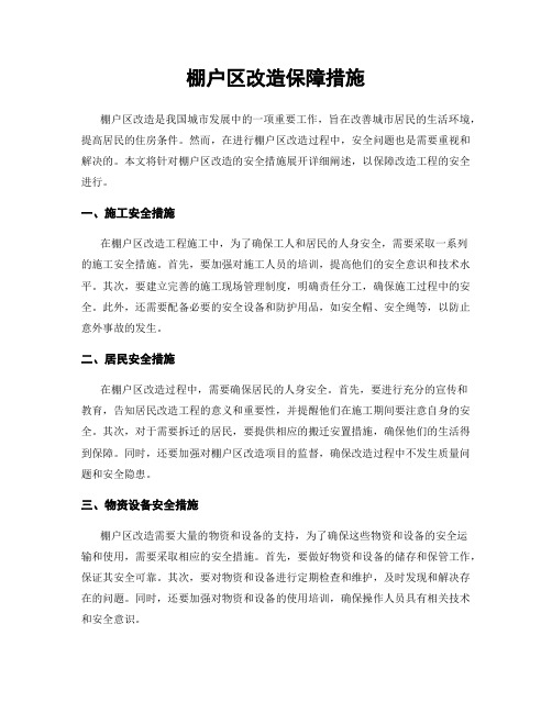 棚户区改造保障措施