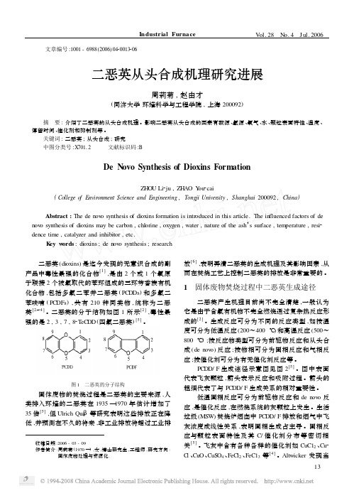 二恶英从头合成机理研究进展