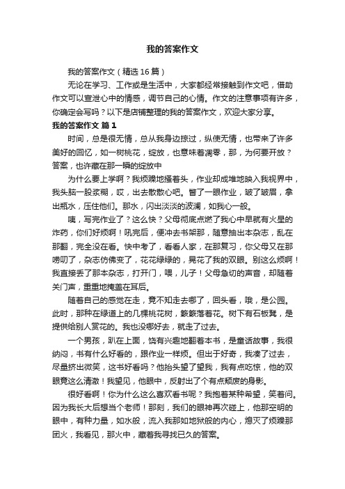 我的答案作文