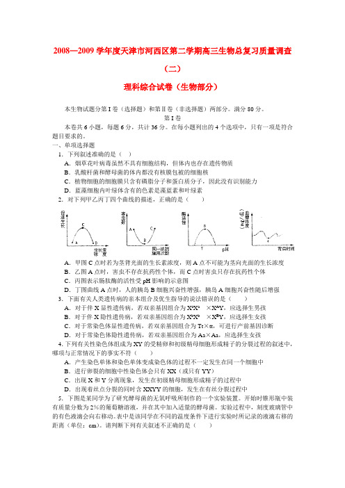 —度天津市河西区第二学期高三生物总复习质量调查(二)