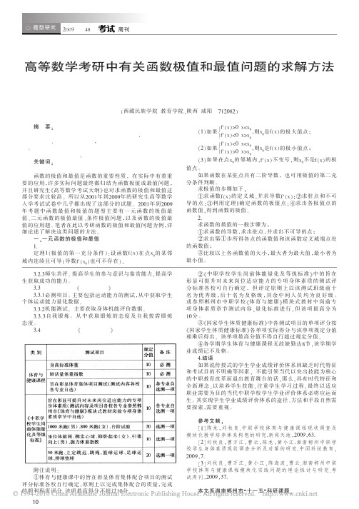 高等数学考研中有关函数极值和最值问题的求解方法 - 副本