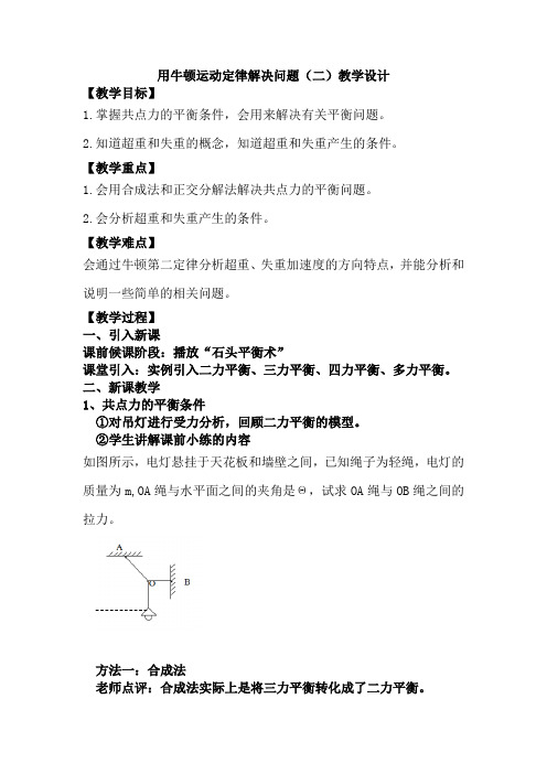 高中物理_用牛顿运动定律解决问题(二)教学设计学情分析教材分析课后反思