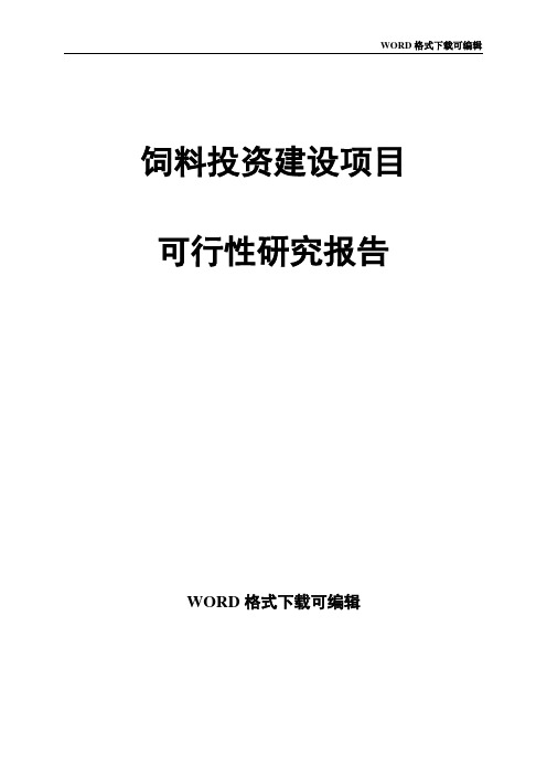 饲料投资建设项目可行性研究报告