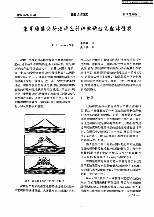 采用图像分析法评定针织物的起毛起球性能