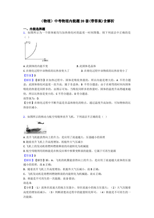 (物理)中考物理内能题20套(带答案)含解析