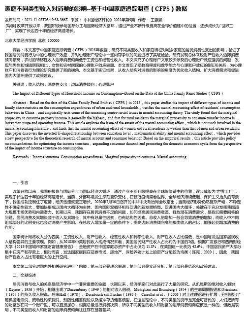 家庭不同类型收入对消费的影响--基于中国家庭追踪调查（CFPS）数据