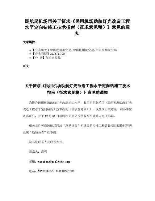 民航局机场司关于征求《民用机场助航灯光改造工程水平定向钻施工技术指南（征求意见稿）》意见的通知