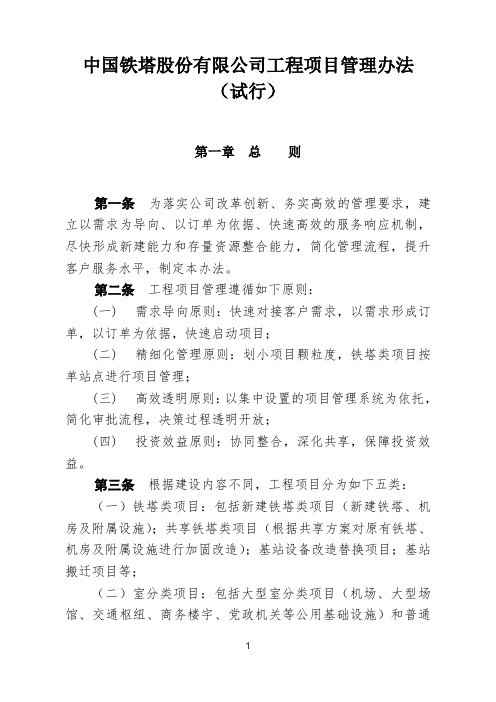 中国铁塔股份有限公司工程项目管理办法试行[za]