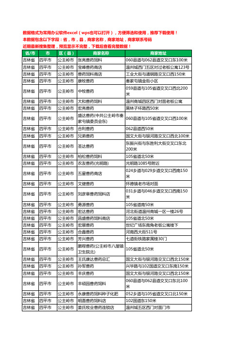 2020新版吉林省四平市公主岭市兽药工商企业公司商家名录名单黄页联系电话号码地址大全86家