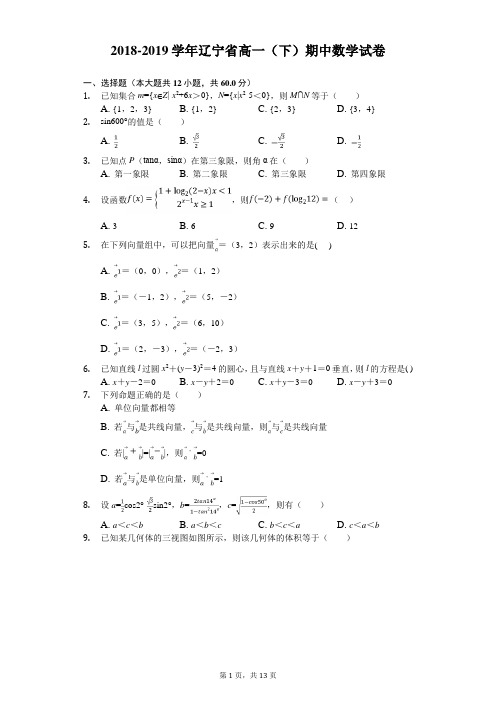 2018-2019学年辽宁省高一(下)期中数学试卷