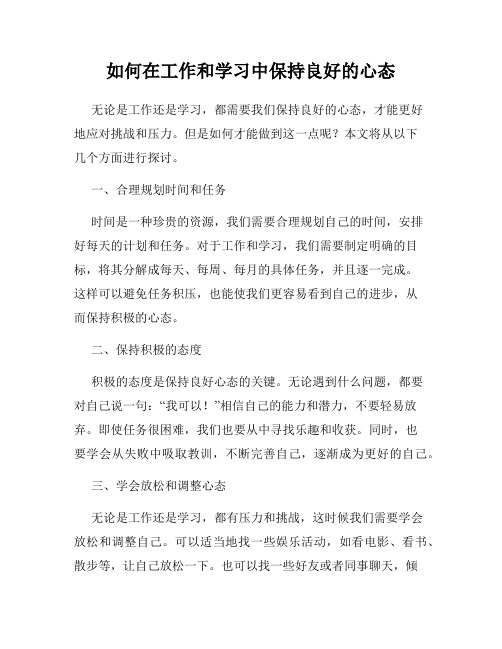 如何在工作和学习中保持良好的心态