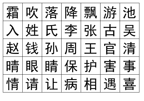 2017人教版语文一年级下册识字表卡(可直接打印)资料