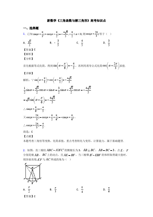 高考数学压轴专题2020-2021备战高考《三角函数与解三角形》基础测试题及答案