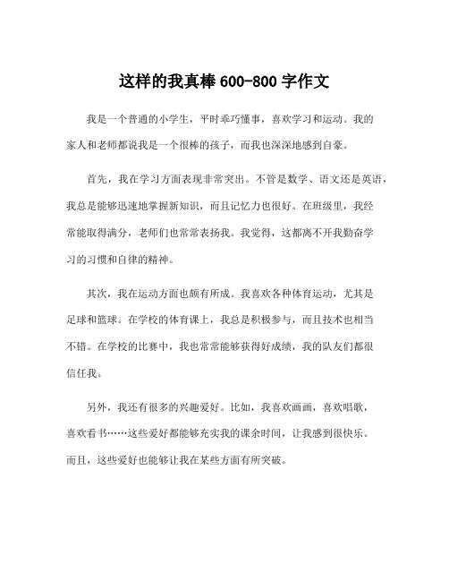 这样的我真棒600-800字作文