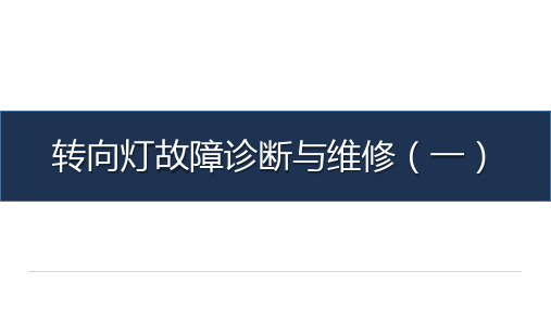 《汽车电气设备检测与维修》-教学课件-14-任务十四 转向灯故障诊断与维修(一)