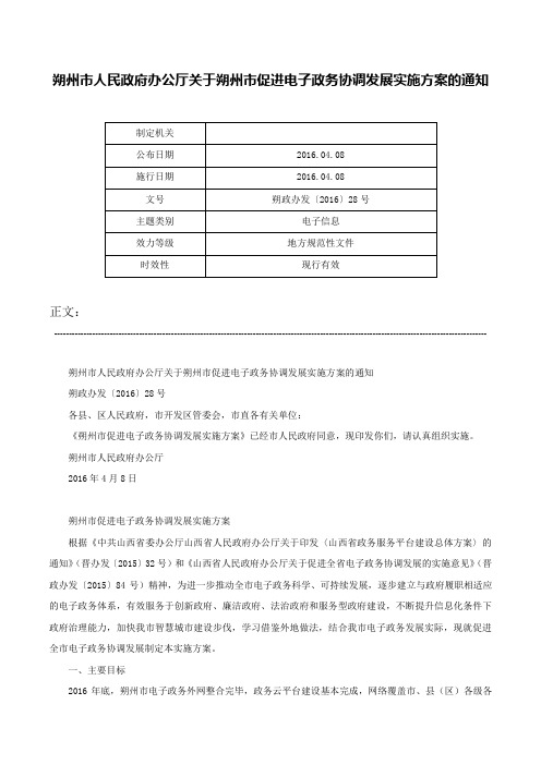 朔州市人民政府办公厅关于朔州市促进电子政务协调发展实施方案的通知-朔政办发〔2016〕28号