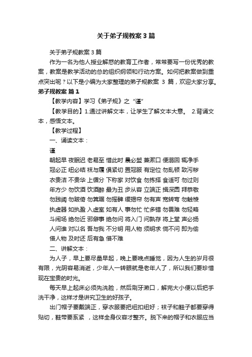 关于弟子规教案3篇