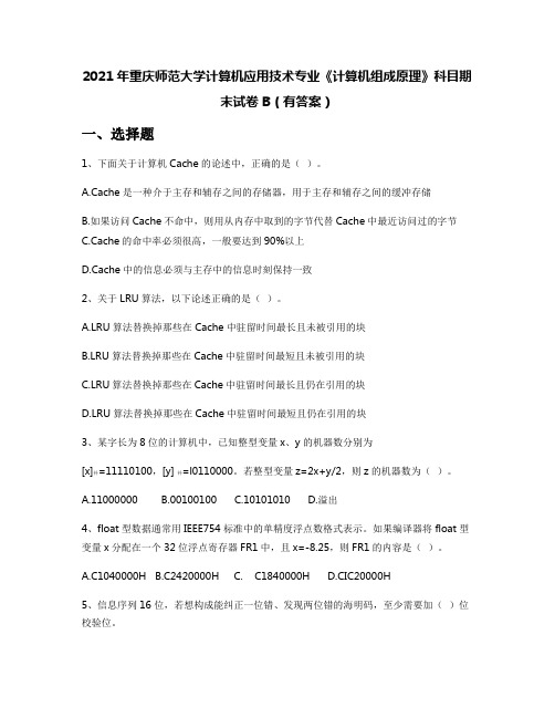 2021年重庆师范大学计算机应用技术专业《计算机组成原理》科目期末试卷B(有答案)