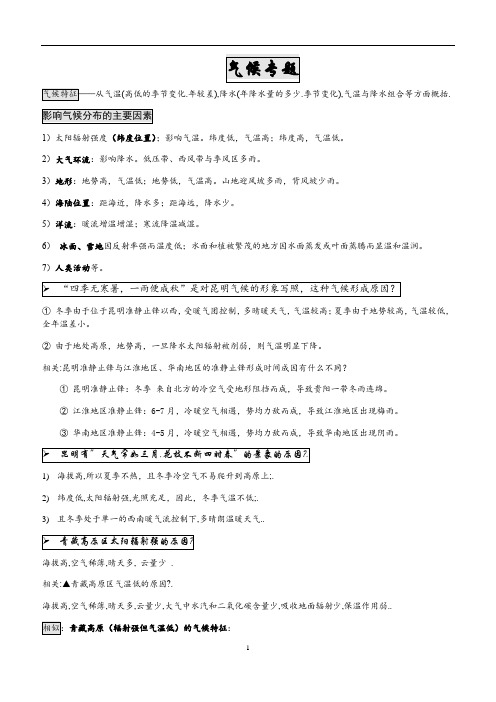 高中地理 气候专题知识汇总