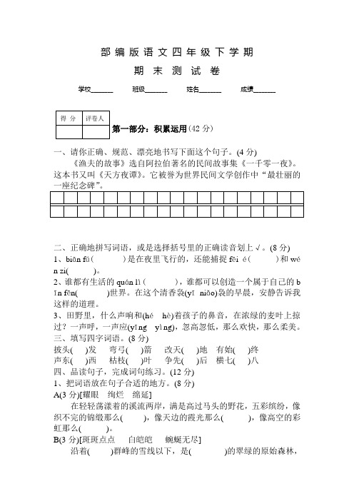 【部编版】语文四年级下学期《期末测试题》带答案解析