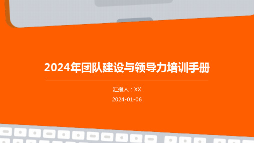 2024年团队建设与领导力培训手册(1)