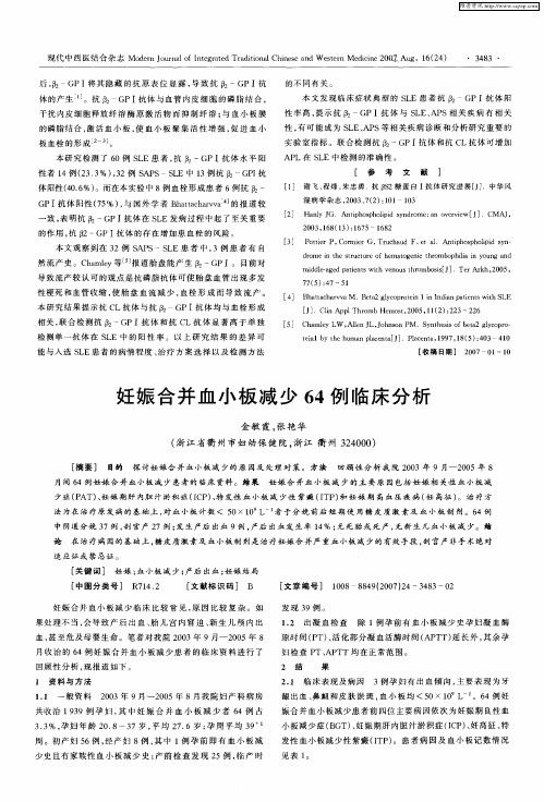 妊娠合并血小板减少64例临床分析