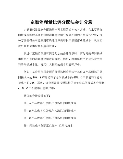 定额消耗量比例分配法会计分录