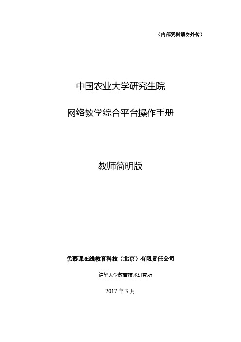 中国农业大学研究生院网络教学综合平台操作手册教师简明版