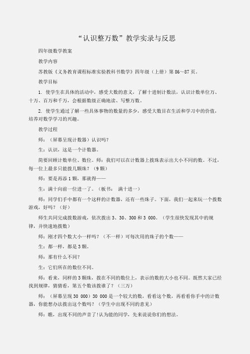 小学四年级数学“认识整万数”教学实录与反思