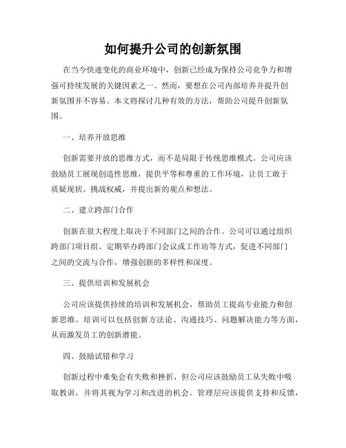 如何提升公司的创新氛围