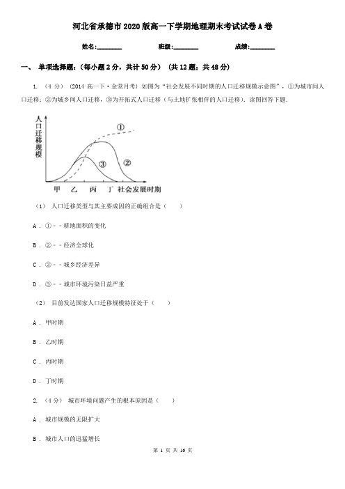 河北省承德市2020版高一下学期地理期末考试试卷A卷