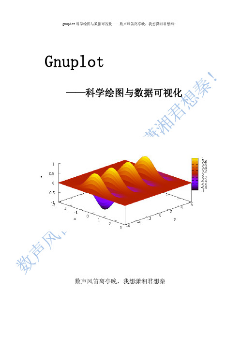 gnuplot科学绘图与数据可视化教程