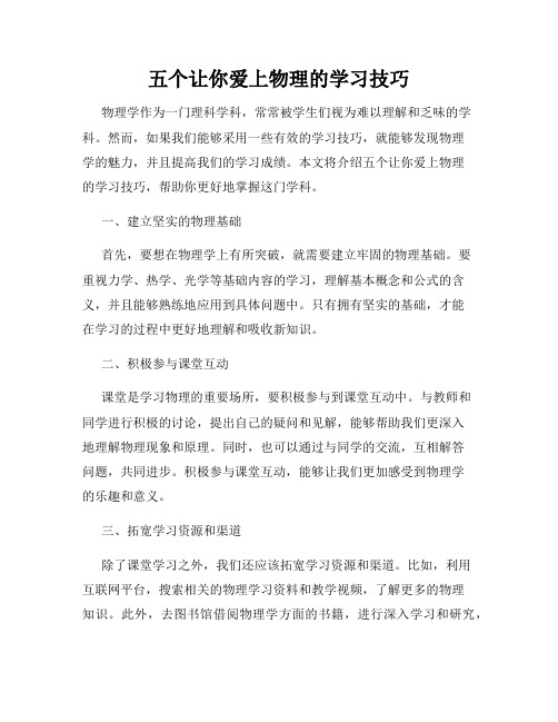 五个让你爱上物理的学习技巧