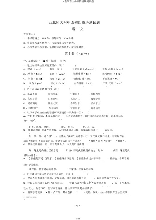 人教版语文必修四模块测试题