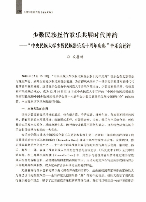 少数民族丝竹歌乐共展时代神韵--“中央民族大学少数民族器乐系十周年庆典”音乐会述评