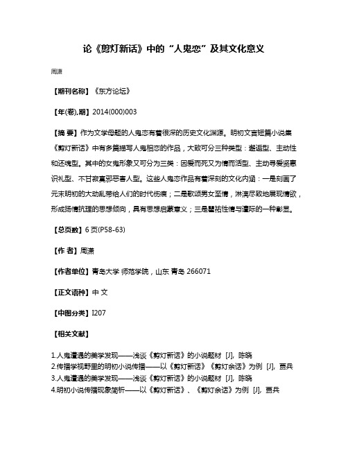 论《剪灯新话》中的“人鬼恋”及其文化意义