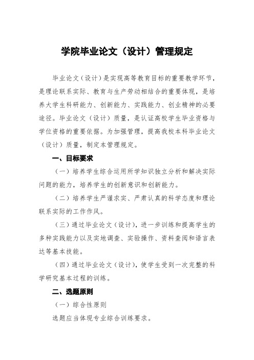 大学学院毕业论文(设计)管理规定