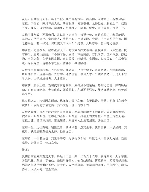 左雄传文言文翻译