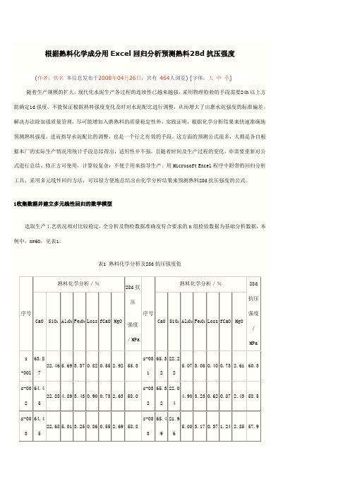 根据熟料化学成分用Excel回归分析预测熟料28d抗压强度