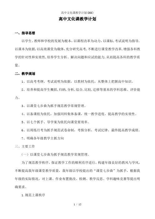 高中文化课教学计划(DOC)