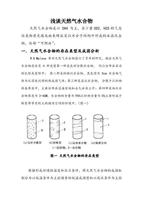 天然气水合物简析