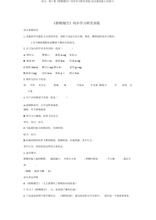 语文：第7课《群鹤翔空》同步学习探究训练(北京课改版七年级下)