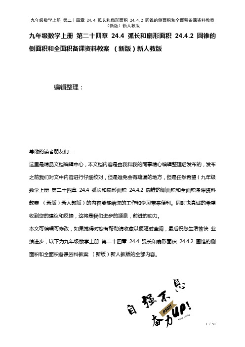 九年级数学上册第二十四章24.4弧长和扇形面积24.4.2圆锥的侧面积和全面积备课资料教案新人教版