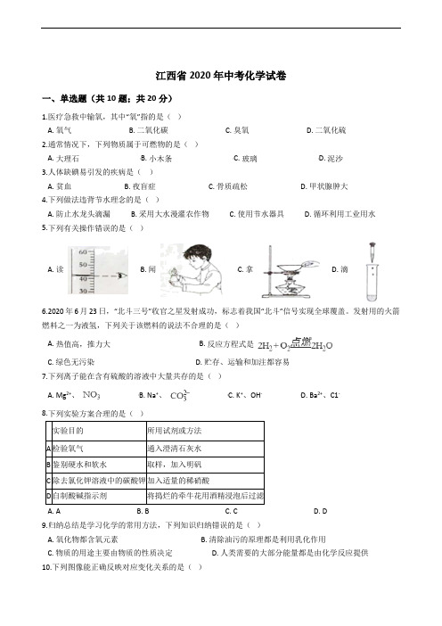 江西省2020年中考化学试卷精编解析版