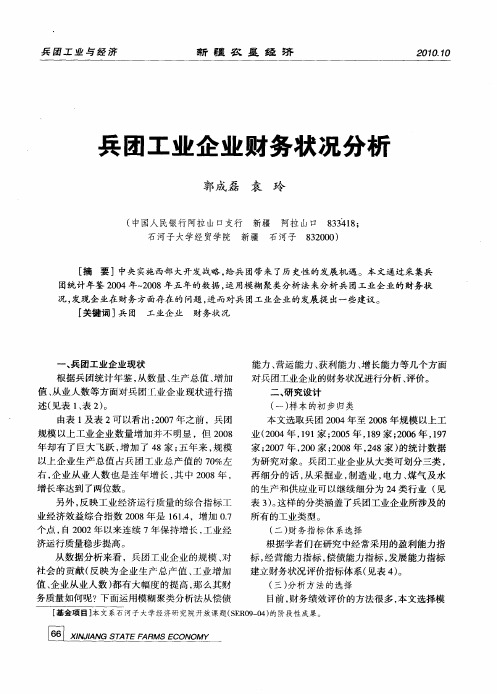 兵团工业企业财务状况分析