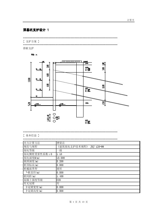 深基坑支护设计案例