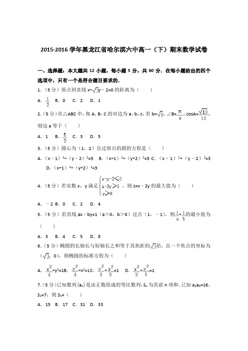 2015-2016年黑龙江省哈尔滨六中高一下学期数学期末试卷及答案解析