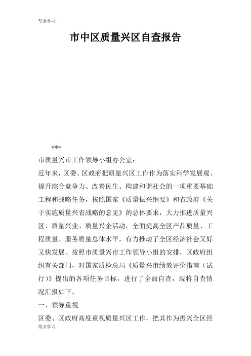 【教育学习文章】市中区质量兴区自查报告