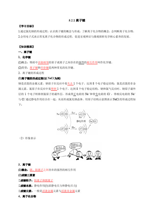 5.2.1离子键-2024-2025学年初升高化学衔接精品讲义(苏教版2019必修第一册)